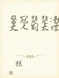 医冠楚楚:教授大人别太坏