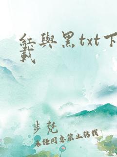 红与黑txt下载