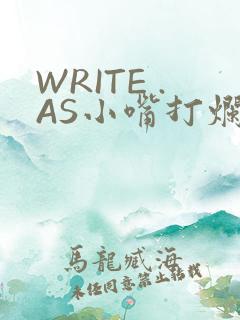 WRITE .AS小嘴打烂