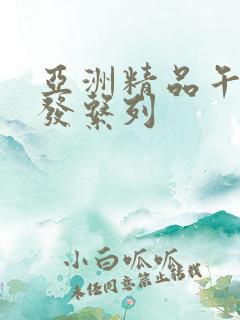 亚洲精品午睡沙发系列