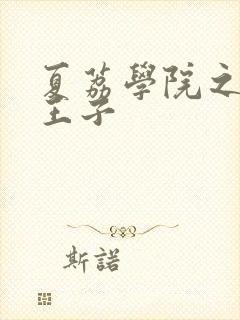 夏荔学院之薄荷王子