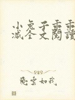 小兔子乖乖无删减全文阅读