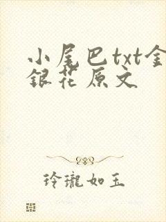 小尾巴txt金银花原文