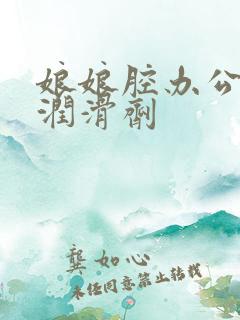 娘娘腔办公室车润滑剂