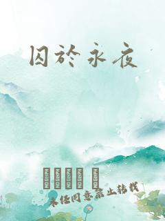 囚于永夜