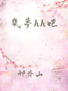 几梦hh吧