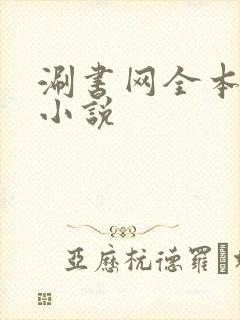 涮书网全本免费小说