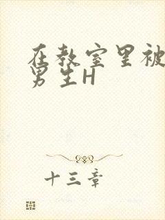 在教室里被一群男生H