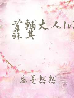 首辅大人1v2苏其