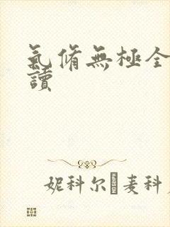 气修无极全文阅读