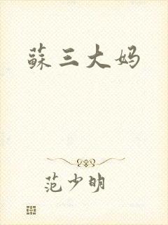 苏三大妈