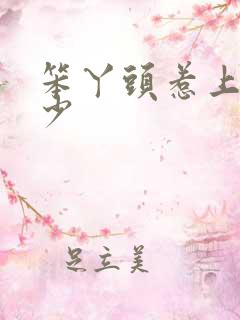 笨丫头惹上拽恶少