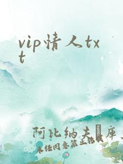vip情人txt