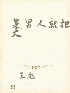 是男人就把它弄大