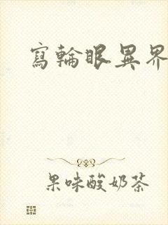 写轮眼异界逍遥