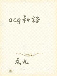 acg和谐
