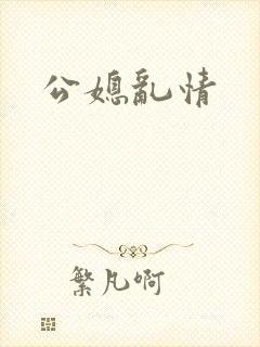 公媳乱情