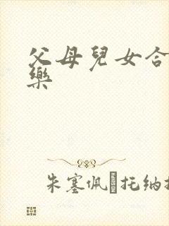 父母儿女合家欢乐