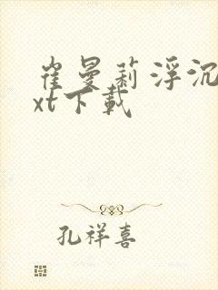 崔曼莉浮沉3txt下载