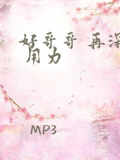 好哥哥 再深点 用力