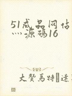 51成品网站W灬源码16