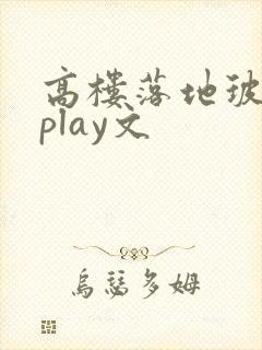 高楼落地玻璃窗play文