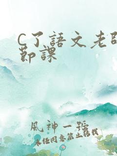 C了语文老师一节课