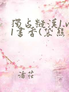 独占糙汉1.v1书香(袋熊布丁)