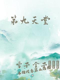 第九天堂