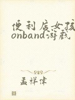 便利店女孩moonband游戏