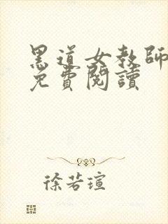 黑道女教师全文免费阅读