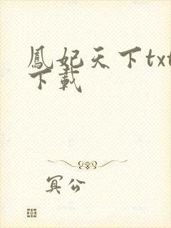凤妃天下txt下载