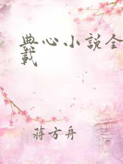 典心小说全集下载