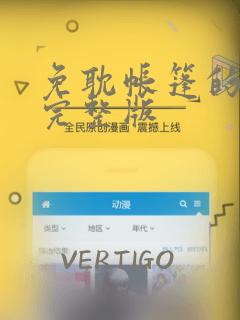 免耽帐篷的秘密完整版