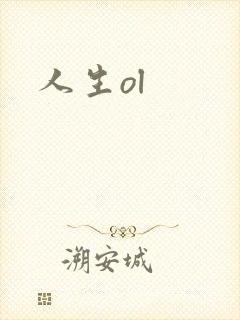 人生ol