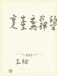 重生之我的书记人生无弹窗