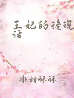 王妃的后现代生活