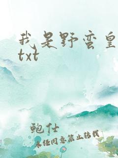 我是野蛮皇太后txt