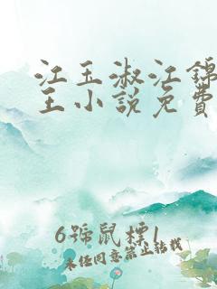 江玉淑江锦心睿王小说免费阅读