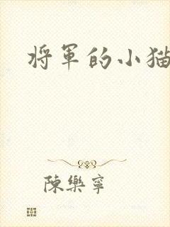 将军的小猫咪