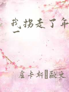 我拐走了年级第一