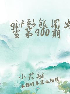 gif动态图出处第900期