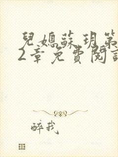 儿媳苏玥第472章免费阅读小说