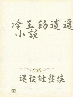 冷王的逍遥医妃 小说