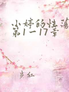 小婷的性荡生活第1一17章