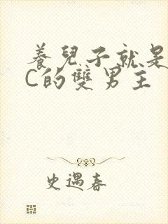 养儿子就是用来C的双男主