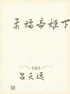 柔福帝姬下载