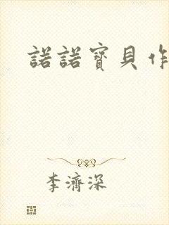 诺诺宝贝作品集