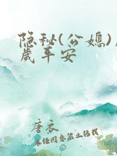 隐秘(公媳)岁岁平安