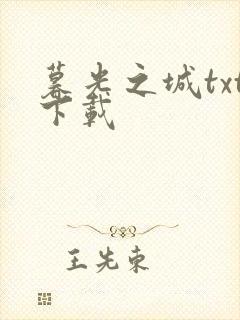 暮光之城txt下载